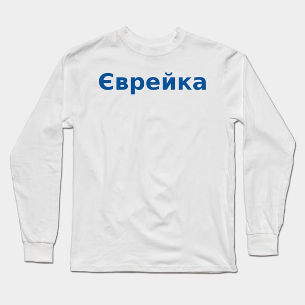Jew (Ukrainian, Feminine) Long Sleeve T-Shirt by dikleyt